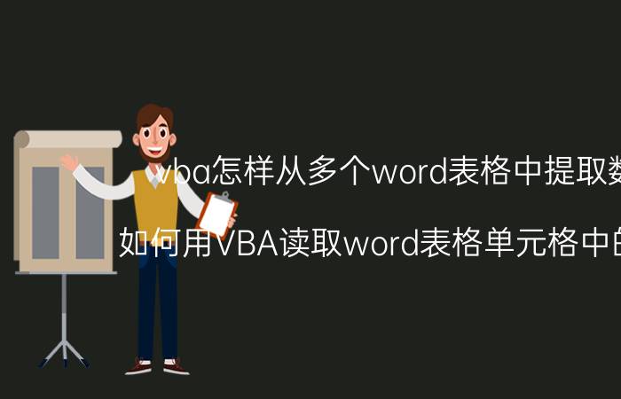 vba怎样从多个word表格中提取数字 如何用VBA读取word表格单元格中的字符？